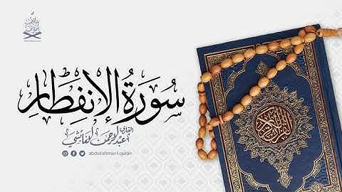سورة الانفطار القارئ عبدالرحمن الغابشي