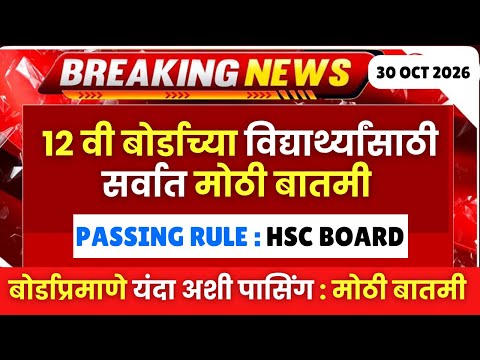 12 वी बोर्डाच्या विद्यार्थ्यांसाठी सर्वात मोठी बातमी😱🚨 Passing Rule😱#hscboard2027 यंदा एवढी पासिंग😱🚨