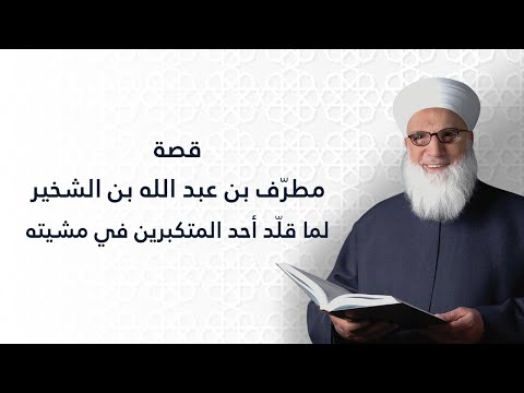 قصة مطر ف بن عبد الله بن الشخ ير لم ا قل د أحد المتكبرين في مشيته قصص قصص وأمثال 1078
