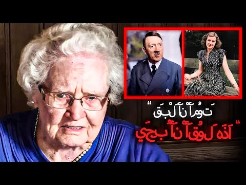 العالم في صدمة الخادمة السابقة لهتلر تكسر أخير ا صمتها وتكشف كل شيء