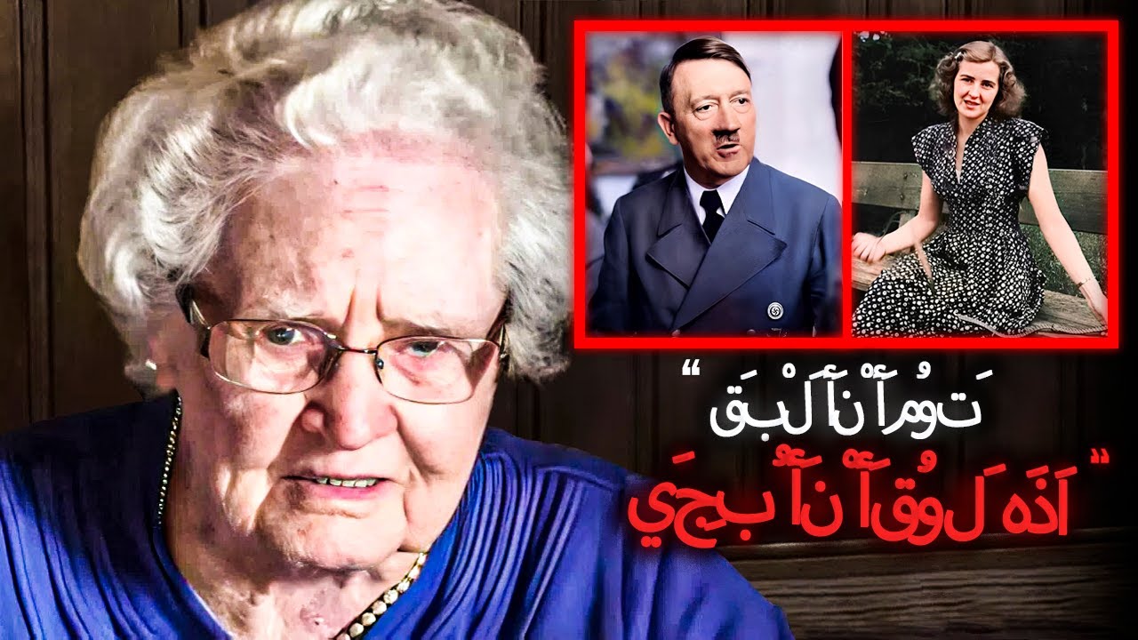 العالم في صدمة! الخادمة السابقة لهتلر تكسر أخيرًا صمتها وتكشف كل شيء