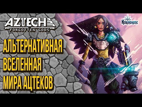 Aztech Forgotten Gods. Альтернативная вселенная мира Ацтеков.