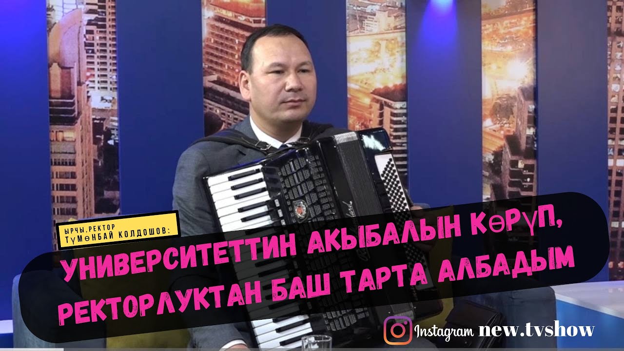 Түмөнбай Колдошов:Университеттин акыбалын көрүп, ректорлуктан баш тарта албадым.