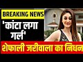 Shefali jariwala ka nidhan | Kanta laga girl Shefali jariwala Passed away | #Breakingnews