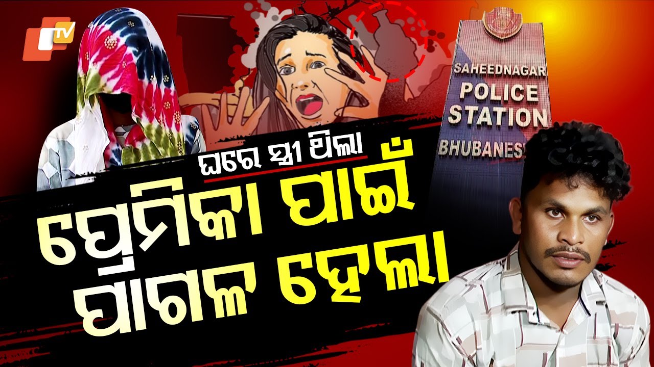 Special Story: Bhubaneswar Youth Attempts Acid Attack Over One-Sided Love, Woman Escapes