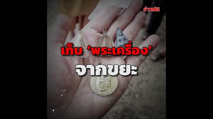 เก็บ ‘พระเครื่อง’ จากขยะ เจอสิ่งลี้ลับตามรังควาน อดหลับนอน บ้านหวิดไหม้!  : Khaosod - ข่าวสด