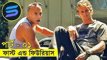 ফাস্ট এন্ড ফিউরিয়াস !! পার্ট-০১ Movie explanation In Bangla| Random Video Channel