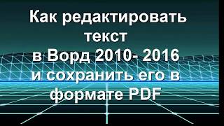 Как редактировать  текст в Ворд 2010 -  2016 и сохранить текст в pdf