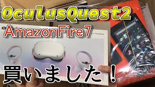 【衝動買い】OculusQuest2買ったよ！他Amazon Fire7など【開封動画】