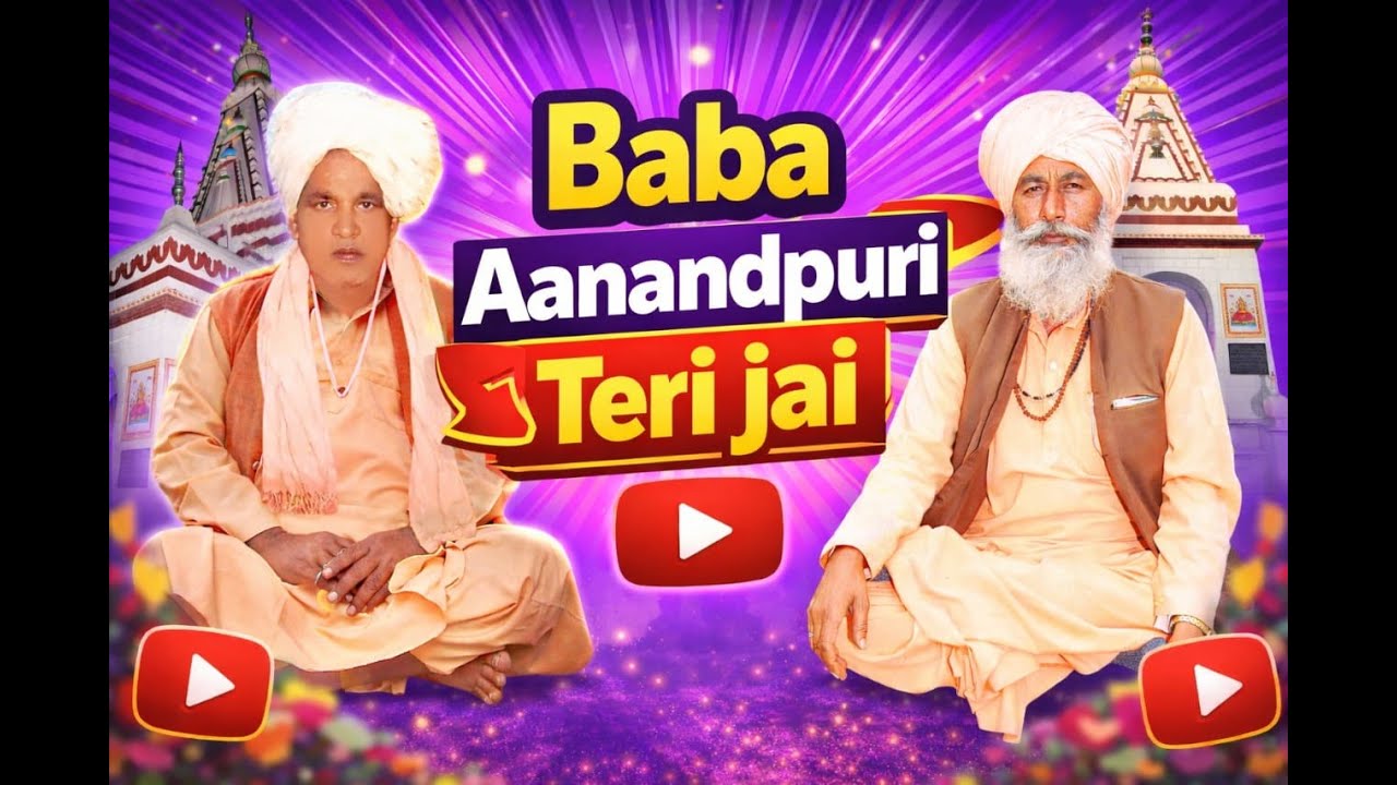 बाबा आनंदपुरी तेरी जय.... बाबा आज्ञा पूरी तेरी जय