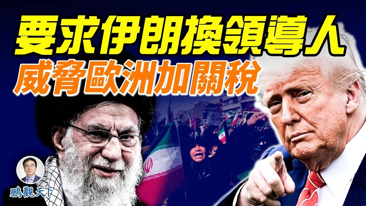 川普威胁「伊朗是時候尋找新的領導人了」；可憐的馬杜羅，兇悍的二把手原來早就被美國收買！美國威脅對歐洲8國加徵關稅，誓言獲得格陵蘭島