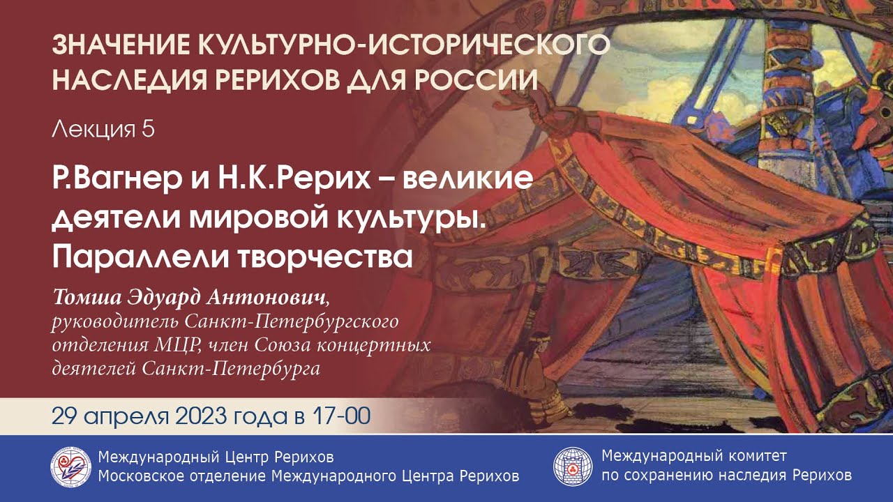 Лекция «Рихард Вагнер и Николай Рерих – великие деятели мировой ...
