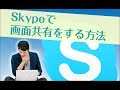 Skypeでパソコン画面を共有する方法