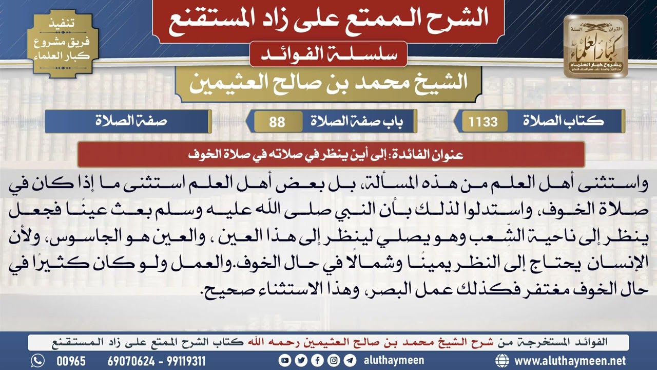 1133إلى أين ينظر في صلاته في صلاة..📔 الشرح الممتع على زاد المستقنع - ابن عثيمين - مشروع كبار العلماء