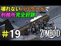 壊されない手作りバリケードで刑務所封鎖してみた[Project Zomboid]＃19
