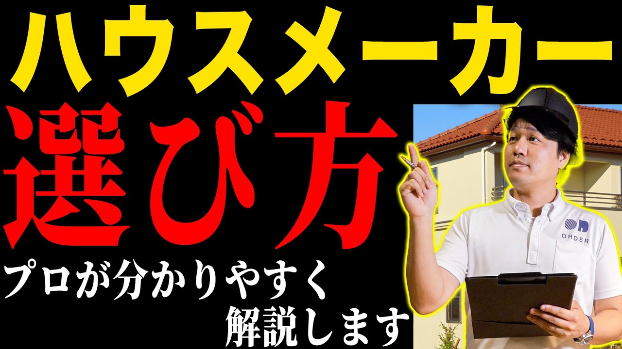 【注文住宅】忖度なしでハウスメーカーの選び方を解説します！