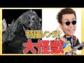 ゴジラ、モスラ、キングギドラetc.を映像バックに歌います!