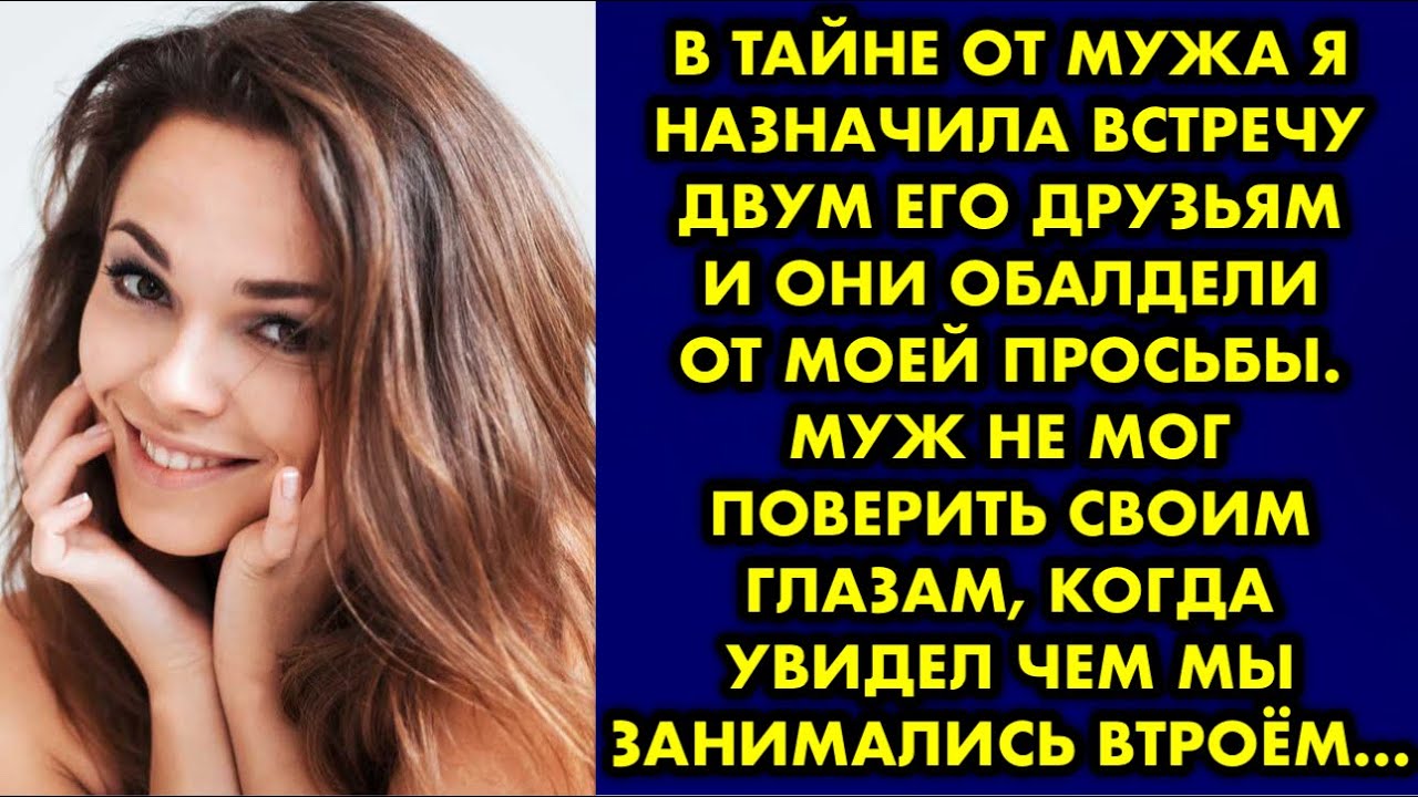 Тайные встречи с другом мужа Тайные встречи с другом мужа