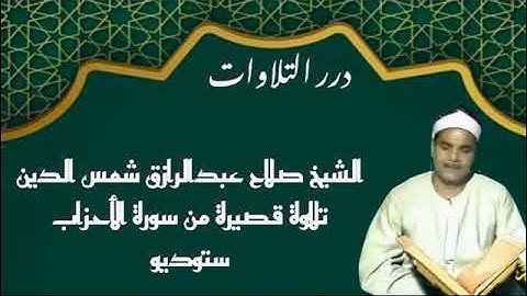 الشيخ صلاح عبدالرازق شمس الدين تلاوة قصيرة من سورة الأحزاب ستوديو