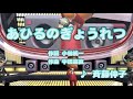 【どうよう】あひるのぎょうれつ / 斉藤伸子 // 歌ってみた(伴奏原曲キー)カラオケ