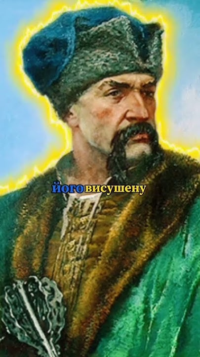 Іван Сірко — український полководець #історія #івансірко #history # ...