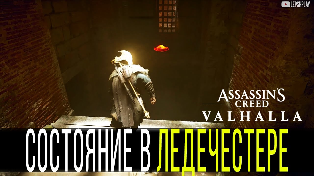 Ледечестершир ассасин крид. Ледечестер сокровища Assassins Creed Valhalla. Ледечестер снаряжение Assassin's Creed Valhalla. Сокровище в ледечестере. Сокровища в ледечестере Вальгалла.