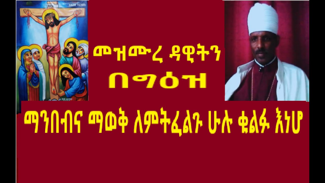 የመዝሙረ ዳዊት ንባብ ማብራሪያ 0