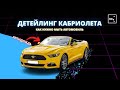 ГОТОВИМ К СЕЗОНУ MUSTANG | 3-Х ФАЗНАЯ МОЙКА | АНТИДОЖДЬ | СЕКРЕТЫ ДЕТЕЙЛИНГА