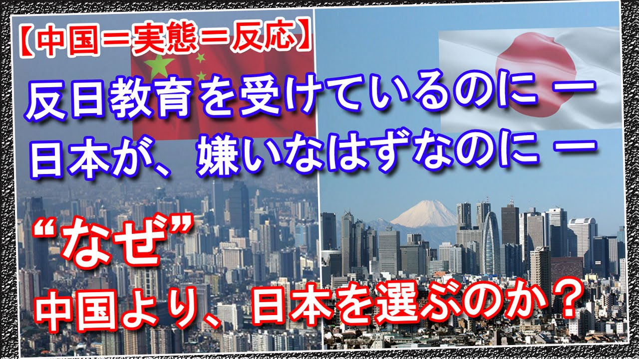 中国 実態 反応 反日教育を受けているのに 日本が嫌いなはずなのに なぜ中国より日本を選ぶのか 日中関係は良くないのに 中国 人が日本にとどまるのはなぜか と 中国ネット Youtube