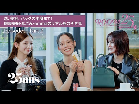 【尾﨑美紀・なごみ・emma】美容、恋愛トーク、バッグの中身は?|Room25~エレプロデューサーの、ここだけトーク~|25ans