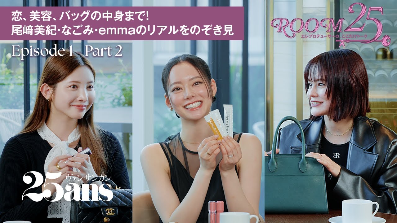 【尾﨑美紀・なごみ・emma】美容、恋愛トーク、バッグの中身は？｜Room25～エレプロデューサーの、ここだけトーク～｜25ans