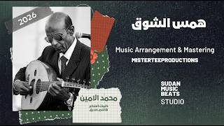 همس الشوق لحن سوداني بتوزيع جديد        محمد الامين - اسمعها