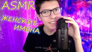 АСМР 🎧 Женские ✨ИМЕНА с ушка на ушко шепотом/ ASMR Female Names from ear to ear in whisper АСМР 🎧 Женские ✨ИМЕНА с ушка на ушко шепотом/ ASMR Female Names from ear to ear in whisper