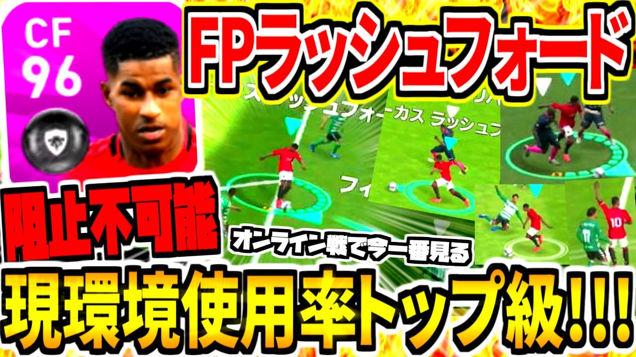 現環境使用率トップ級 Fpラッシュフォード使用 阻止不可能動き出し 単独ドリブル突破 全てが速すぎる男 ウイイレアプリ Youtube 現環境使用率トップ級 Fpラッシュフォード使用 阻止不可能動き出し 単独ドリブル突破 全てが速すぎる男 ウイイレアプリ Youtube
