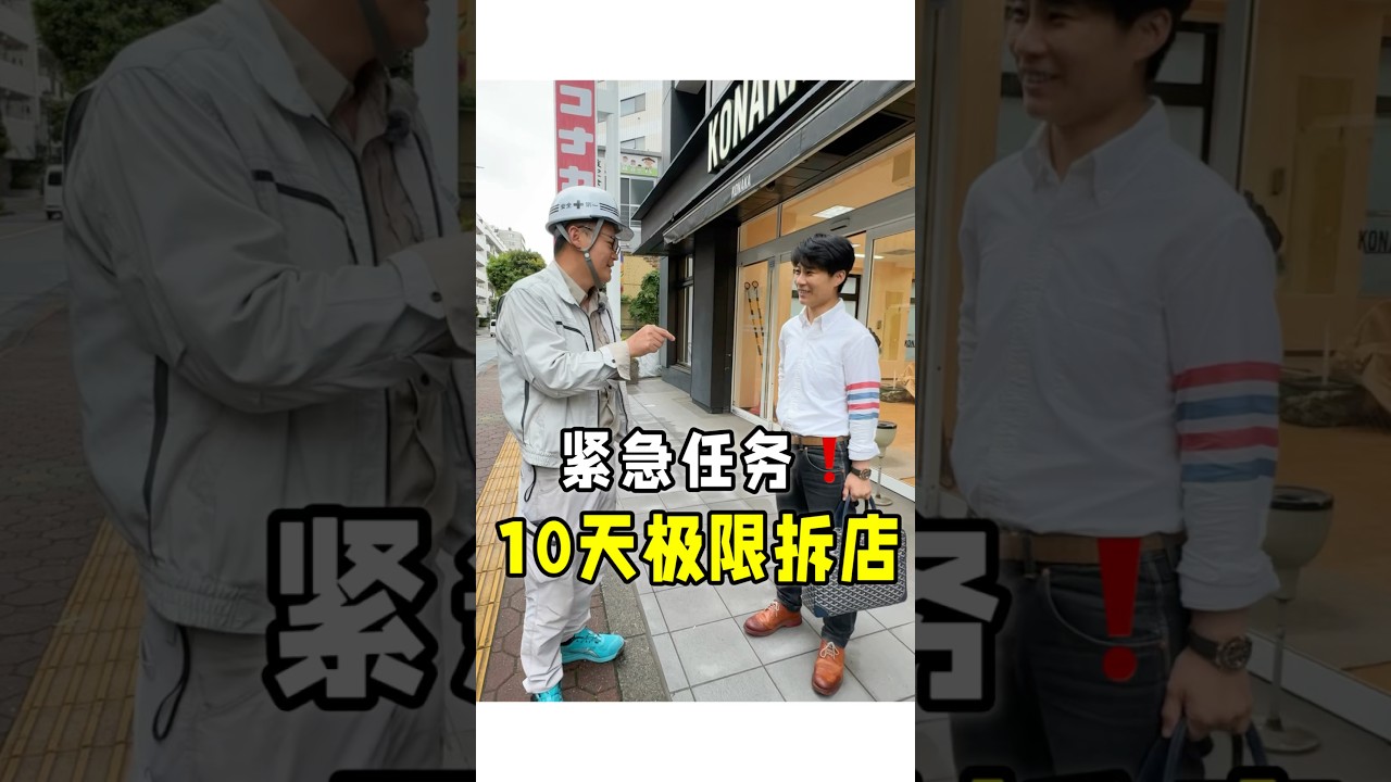 在日本10天挑战拆墙300平 #日本生活 #挑战极限 #解体 #中国速度#店铺#海外投资