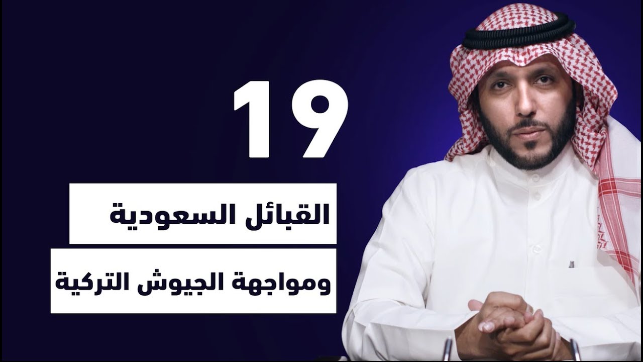 الحلقة التاسعة عشر #العصملي