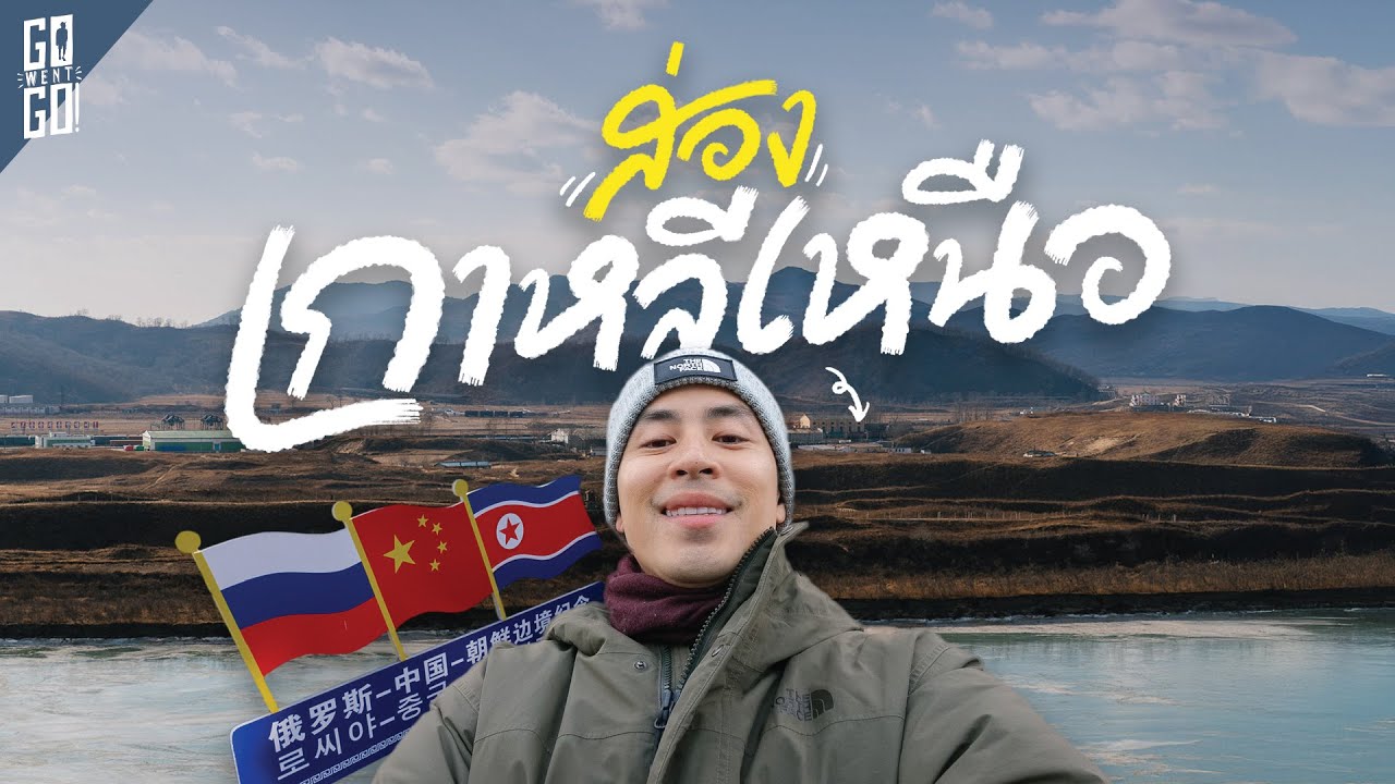 เมืองเกาหลีแต่อยู่ในจีน!? Yanji หมู่บ้านคนเกาหลี จุดชายแดน 3 ประเทศ