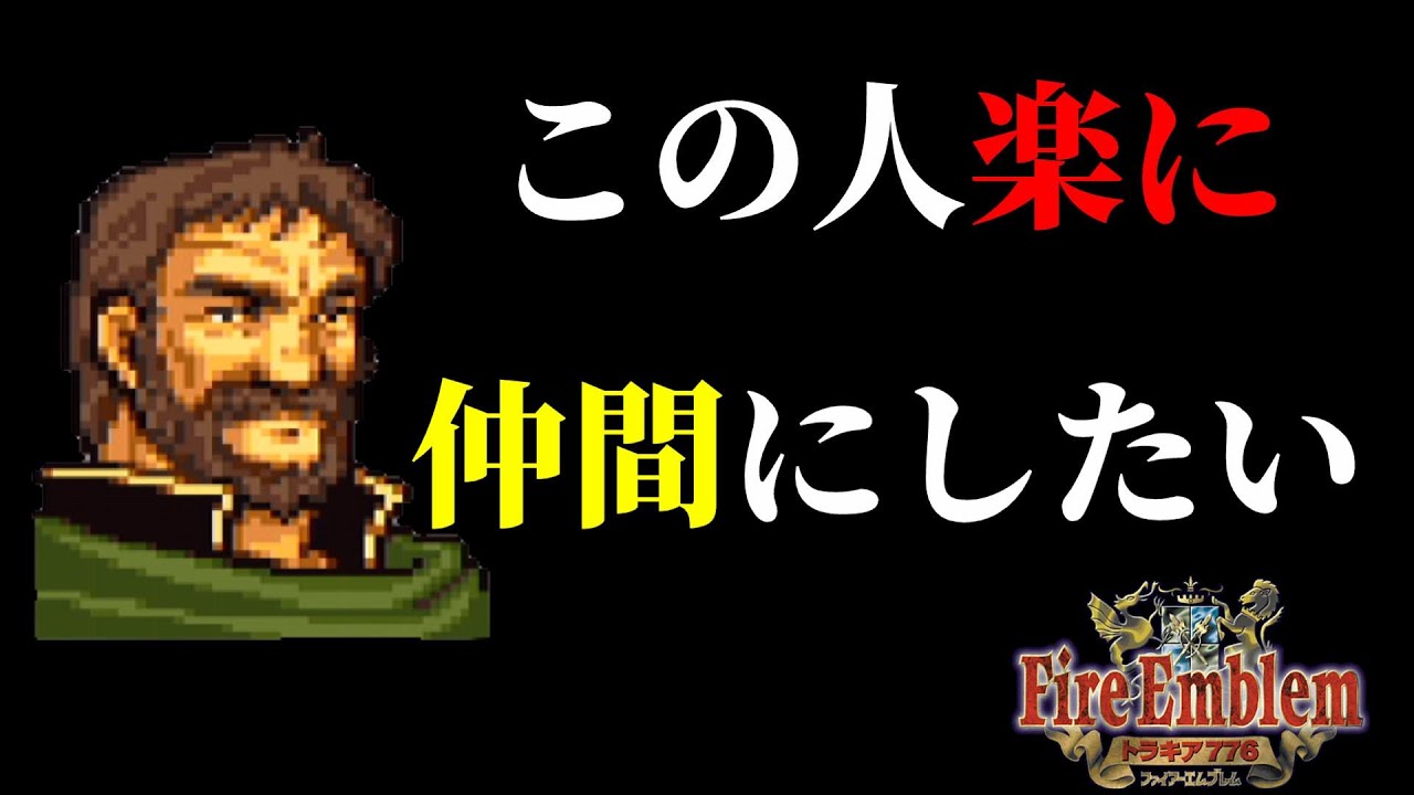 トラキア18章 Feで1番仲間にするのが面倒なゼーベイアをできるだけ楽に仲間にしたい ヒーローズ未実装キャラ 闘技場禁止縛り ファイアーエムブレムトラキア776攻略 Youtube