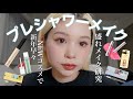 プレシャワーメイクで盛れメイク研究一緒にしよ！