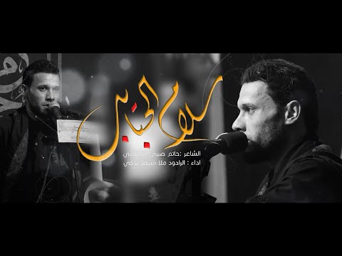 سلام الحبايب الرادود ملا منتظر تركي محرم1442