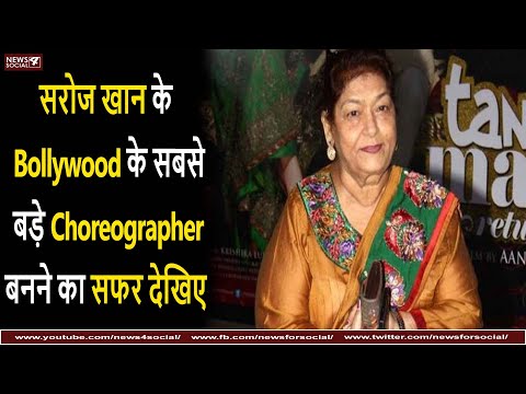 सरोज खान के Bollywood के सबसे बड़े Choreographer बनने का सफर देखिए | Saroj Khan's Journey|Bollywood