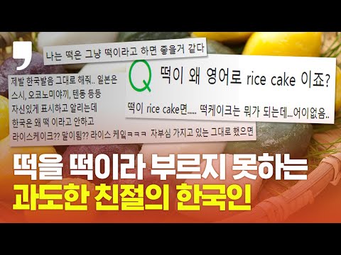 떡을 &amp;#39;Tteok&amp;#39;이라 부르지 않는 과도한 친절의 한국인?