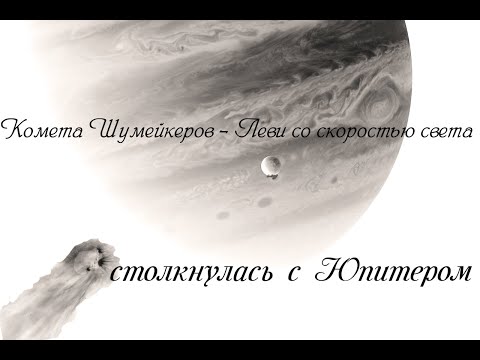 Комета Шумейкеров — Леви со скоростью света столкнулась с Юпитером. Universe Sandbox 2