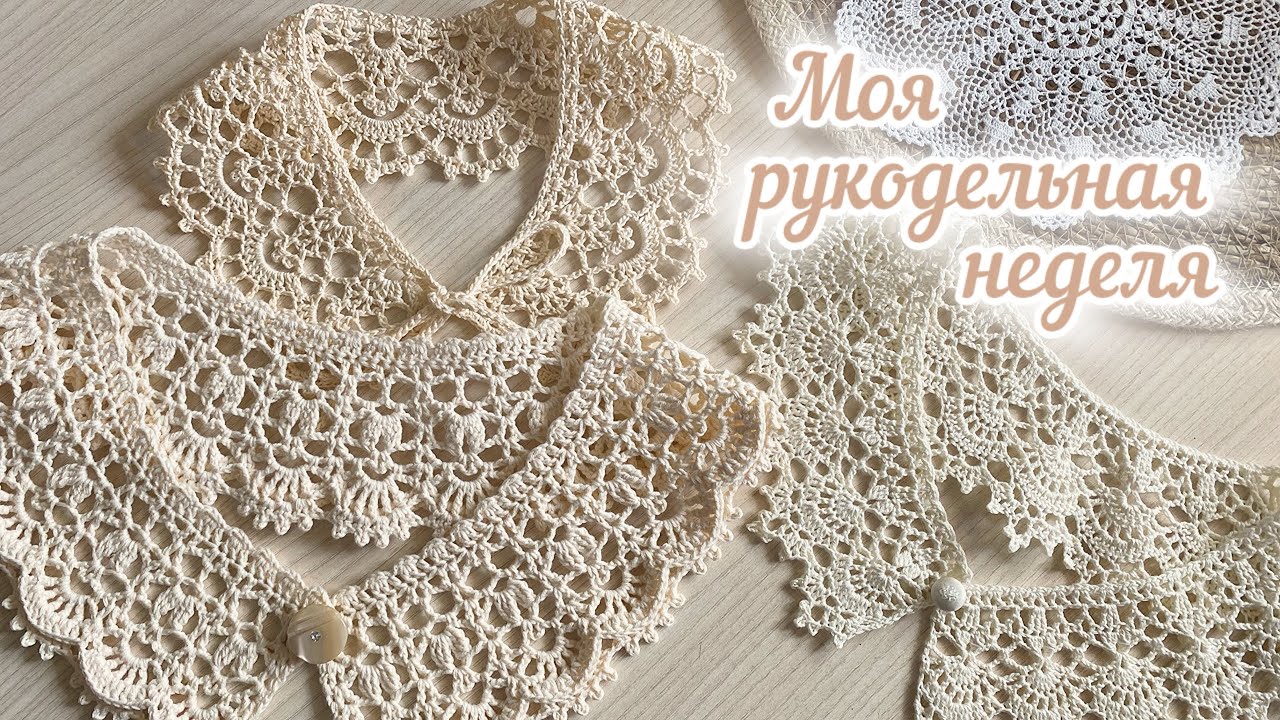 Воротники, носочки… всё , что я люблю!