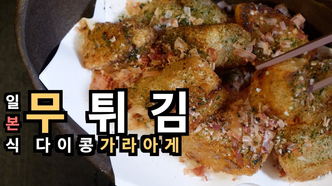 속까지 맛이 꽉찬 일본식 무 튀김 | 다이콩 카라아게 | 가라아게 |