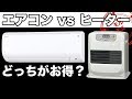 冬の暖房費 石油と電気お得のはどっち？ストーブとエアコンを比較検証した結果！？【モルモル雑学】