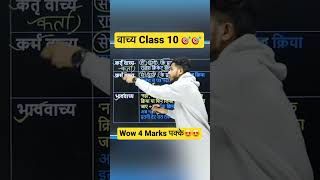वाच्य Class 10 Hindi Course A Short TrickClass 10 Hindi व्याकरण Short Trick?|Class 10 Short