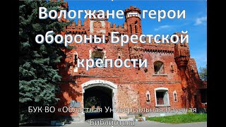 Вологжане- герои обороны Брестской крепости