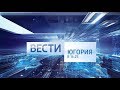 Вести Югория (08.08.2019) в 14:25