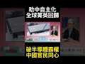 中國科技發展